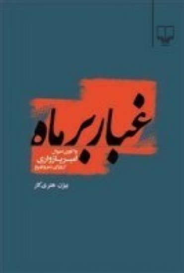 تصویر  غبار بر ماه(واکاوی احوال امیر پازواری از ورای شعر و تاریخ)